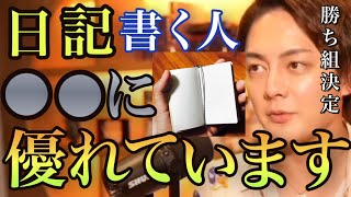 【今日の出来事】今日1日の出来事を書く人って○○の能力が高いです。〜〜できるので優秀なんですよ。やってない人も今からやればOKです。【#青汁王子 #三崎優太 #切り抜き #日記】