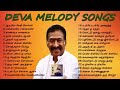 தேனிசை தென்றல் தேவா இசையமைத்த மெலோடி