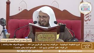 صورة 5 - 5 شرح المنظومة البيقونية الدرس الخامس - الشيخ سعد بن شايم الحضيري