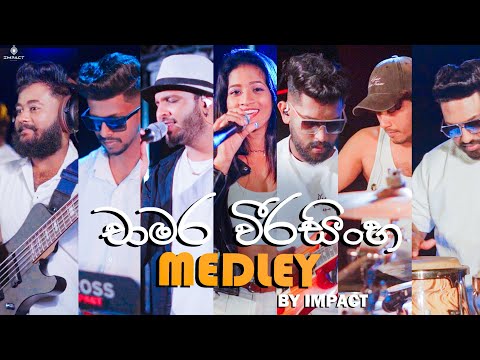 Chamara weerasinghe medley - Impact රිද්ම මාත්‍රා #chamaraweerasinghe #mathakayanobe #sithinwitharak