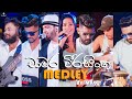 Chamara Weerasinghe Medley Impact රිද්ම මාත්‍රා Chamaraweerasinghe Mathakaya