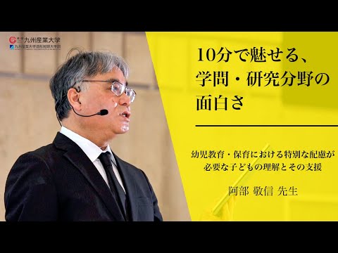 『幼児教育・保育における特別な配慮が必要な子どもの理解とその支援』人間科学部 子ども教育学科