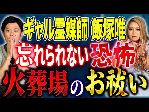 看護学科 【ギャル霊媒師 飯塚唯】事故ホテル・火葬場霊安室など様々な局面でお祓いをしてきたご自身が語る忘れられない恐怖体験！