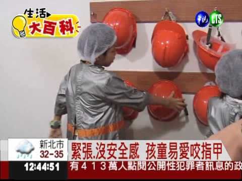 內向緊張要紓壓! 小孩易愛咬指甲