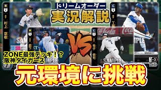 【対戦動画】阪神タイガースVS工藤ライオンズ【ドリームオーダー】