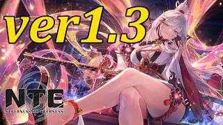 【NTE】ver1.3！やろう！【#17】