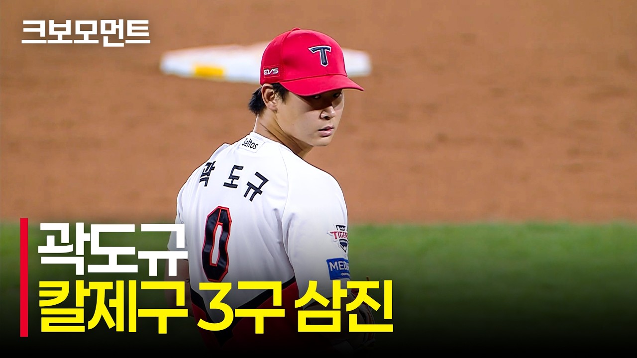 칼제구! 실점 위기에서 등판해 완벽한 삼구삼진을 잡아내는 KIA 곽도규! | 키움 vs KIA | 9.17 | 크보모먼트 | KBO 야구 하이라이트