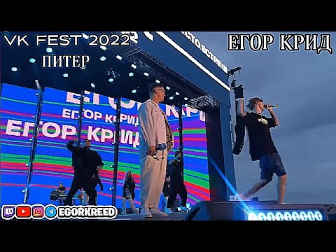 ЕГОР КРИД VK FEST 2022 // САНКТ ПИТЕРБУРГ // 🎙