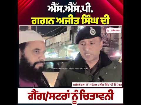 S.S.P. Gagan Ajit Singh ਦੀ Gang/sters ਨੂੰ ਚਿਤਾਵਨੀ