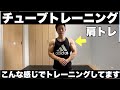 チューブトレーニング肩(三角筋)をガチで40分追い込んでみた筋トレ動画