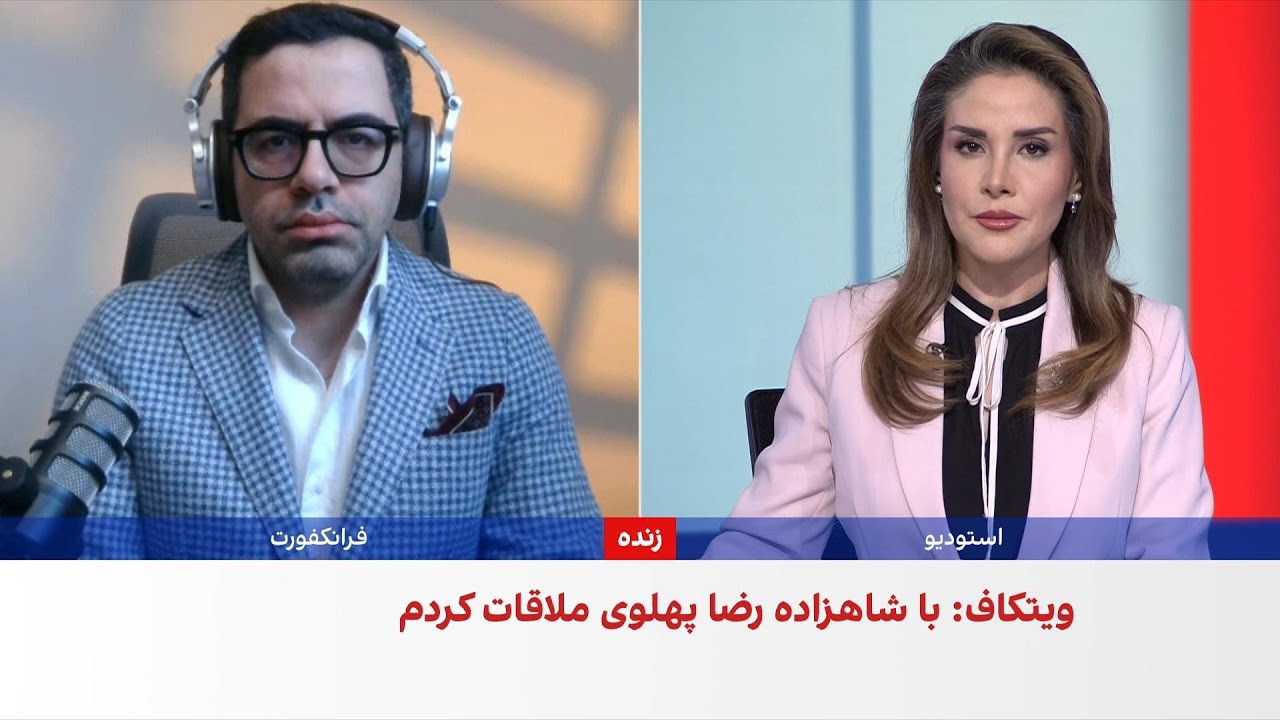 ویتکاف: به دستور ترامپ با شاهزاده رضا پهلوی دیدار کردم