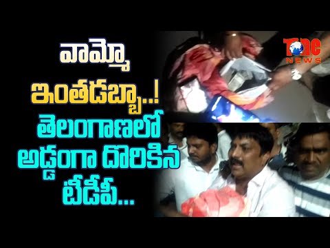TRS People Caught Money Red Handedly From TDP Leaders House  | Latest Telangana News | NewsOne Video