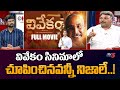 Political Analyst Appasani Rajesh Interesting Comments on Vivekam Biopic Movie | TV5 Murthy Debate