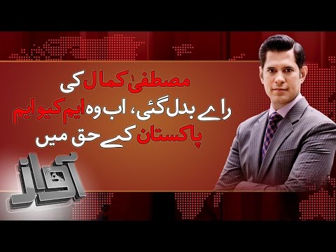 Mustafa Kamal Ki Raye Badalgayi | Awaz | 23 Sep 2016