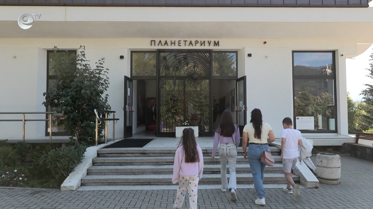  Над 20 хиляди туристи са посетили планетариума в Смолян през лятото