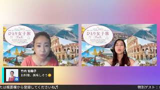 ひとり女子旅フェス