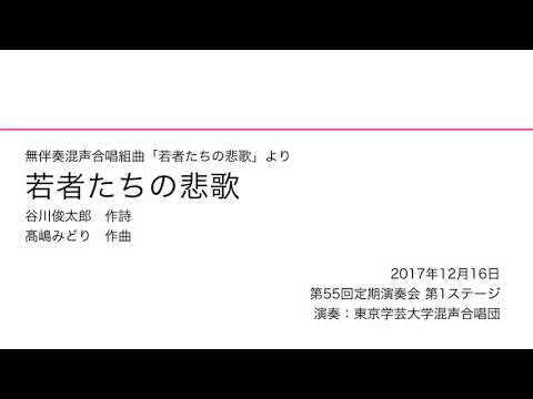 若者たちの悲歌 / 東京学芸大学混声合唱団