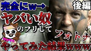 【FORTNITE】ヤバい奴のふりして募集入ったシリーズ後編～DUOスクビクロイ～