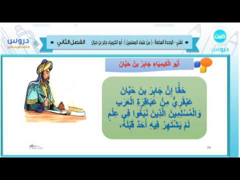 الثالث الابتدائي | الفصل الدراسي الثاني 1438/ لغتي| من علماء المسلمين:ابو الكيمياء جابر ابن حيان