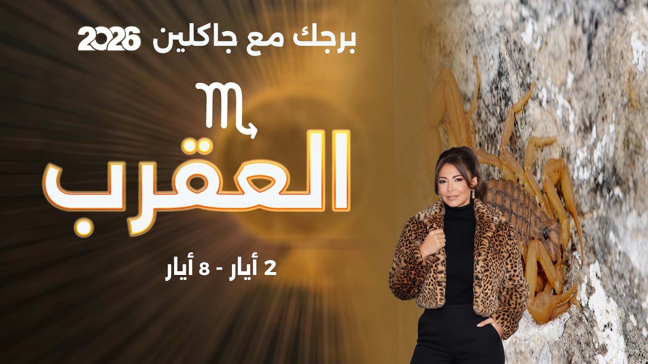 فيديو | برج العقرب | من ٢ الى ٨ أيار  ٢٠٢٦