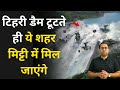 कहां तक होगी तबाही अगर उत्तराखंड का टि
