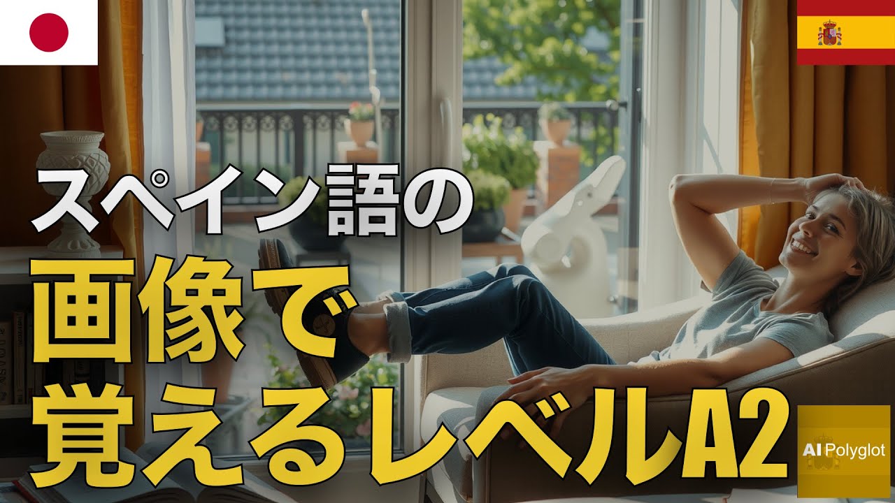 スペイン語の画像で覚えるレベルA2 | 聞き流し | Spanish | 実用例文付き