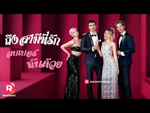 คุณเคยรักฉันบ้างไหม⁉️ ฉันต้องการหย่า‼️🙎🏻‍♀️| ReelShorts #ซีรีส์ฝรั่ง #ละครสั้น