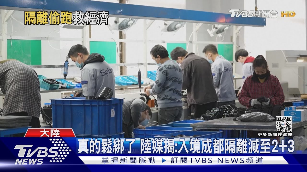 真的鬆綁了 陸媒揭:入境成都隔離減至2+3