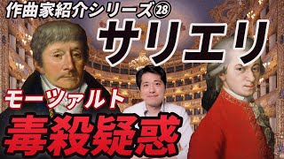 Download lagu 【作曲家紹介㉘】サリエリとモーツァルト毒殺疑惑！映画「アマデウス」でもおなじみのアントニオ・サリエリの生涯と、モーツァルト毒殺疑惑に迫る！！ mp3
