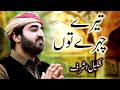 Shakeel Ashraf New Kalaam Tere Chehre Toun Naat Hd