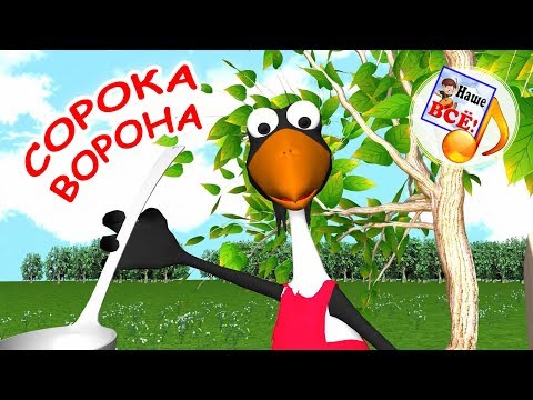 СОРОКА-ВОРОНА. Мульт-песенка, потешка, видео для детей. Наше всё!