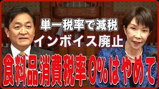 【玉木雄一郎】消費税減税は一律８%でインボイスは廃止！ 【国民民主党】【国会レポート】