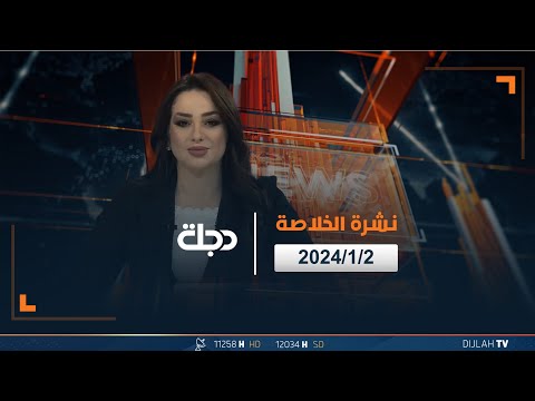 شاهد بالفيديو.. مباشر |  نشرة أخبار الخلاصة من قناة دجلة الفضائية 2-1-2024