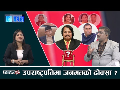 घेराबन्दीमा जसपा, उपराष्ट्रपतिमा गठबन्धनको आधिकारीक उम्मेद्वारमा मतभेद ? CHHA PRASNA