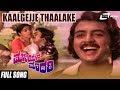 Kaalgejje Thaalake Muniyana Madari Shankarnag Jayamala Jai Jagadish Kannada Old Song