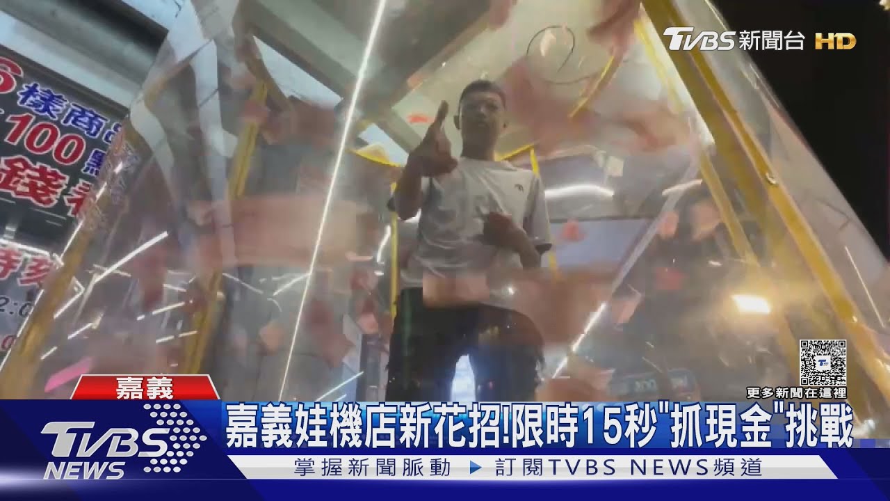 嘉義夾娃娃機店出奇招! 「真人抓鈔機」6萬現金任你撈