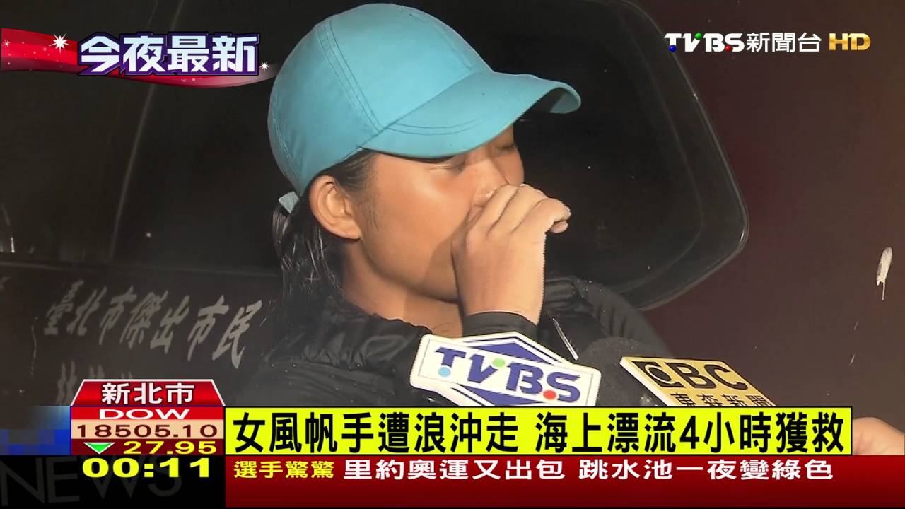 女風帆手遭浪沖走 海上漂流4小時獲救