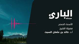 صورة شرح الأسماء الحسنى | البارئ | الشيخ خالد السبت