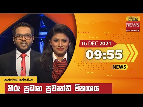 Hiru News 09:55 PM | 2021-12-16
