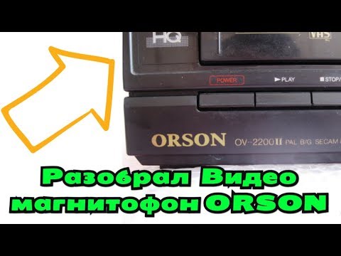 Разобрал Видео магнитофон ORSON