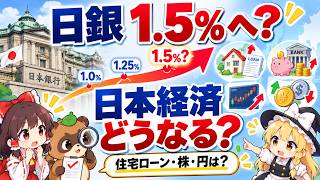 日銀はどこまで利上げできる？1.25％・1.5％で日本経済と私たちのお金はどう変わる