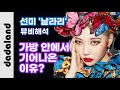 선미 - ‘날라리 (LALALAY)’ 뮤비해석 | 다다랜드 선미 - ‘날라리 (LALALAY)’ 뮤비해석 | 다다랜드