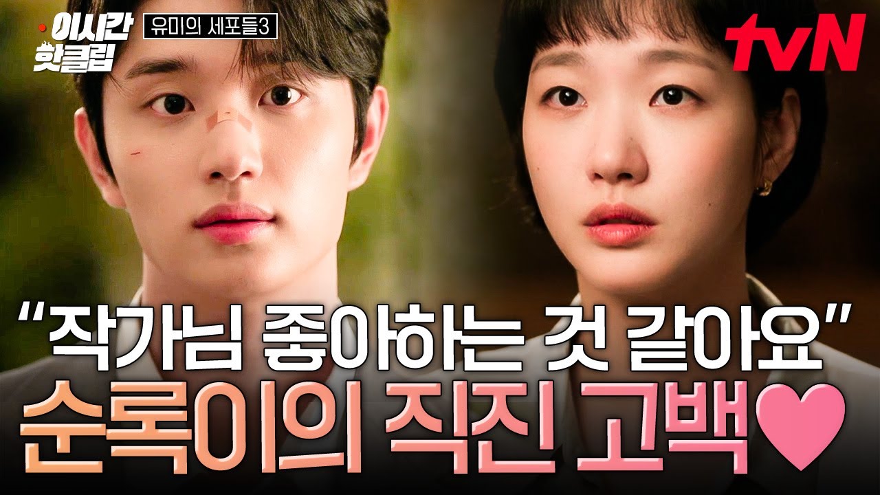 [#유미의세포들3] "아무래도 제가 작가님 좋아하는 것 같아요" 전혀 예상하지 못한 순록의 고백에 벙찐 유?