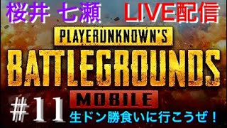 【PUBGモバイル】生ドン勝食いに行こうぜ！#11