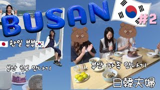 【日韓夫婦|한일부부】부산 브이로그|釜山Vlog episode#2 釜山の家族、オッパの友人達に会う旅の記録📓 |プサン市場|映えカフェ【Korea|Trip】