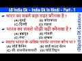 60 India GK - India GK In Hindi - Bharat GK | MCQ GK Questions in Hindi | (Objective Questions) - 1