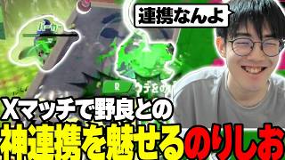 Xマッチ野良でこの連携ができるかぁ！！【スプラトゥーン3/Splatoon3】