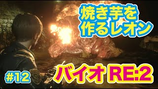 バイオRE:2　迷宮に迷い込んだ二人がまったりプレイ。#12