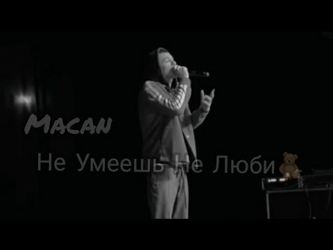 Macan - Не Умеешь Не Люби