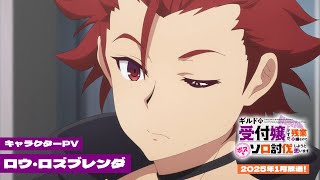 キャラクターPV ロウ・ロズブレンダVer.(CV.安田陸矢)